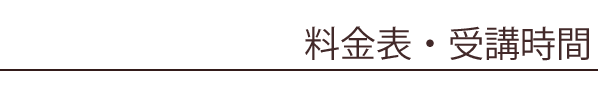 料金表・受講時間