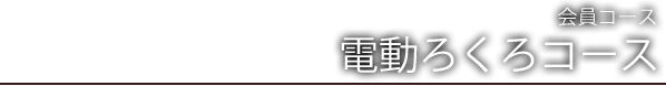 会員コース 電動ろくろコース