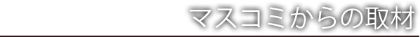 マスコミからの取材