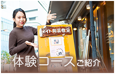 体験コースご紹介