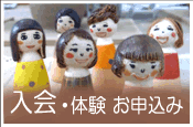 入会・体験・お申込み