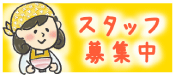 スタッフ募集中