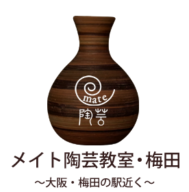 メイト陶芸教室・梅田