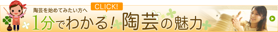 1分でわかる！陶芸の魅力
