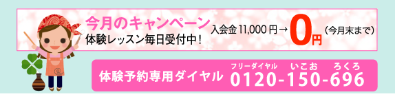 体験レッスン毎日受付中！