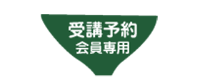 受講予約