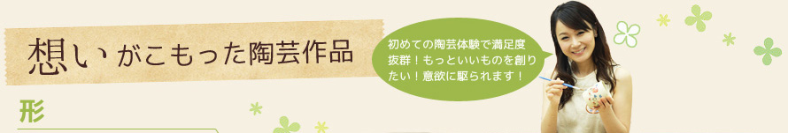 想いがこもった陶芸作品
