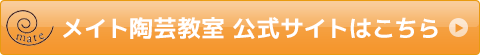 メイト陶芸教室 公式サイトはこちら