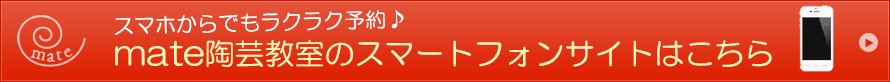 mate陶芸教室のスマートフォンサイトはこちら