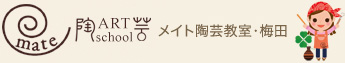 メイト陶芸教室・梅田