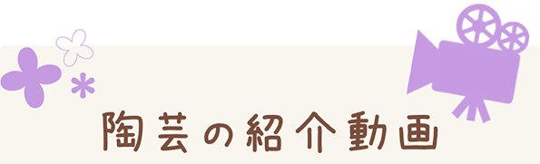 陶芸の紹介動画！