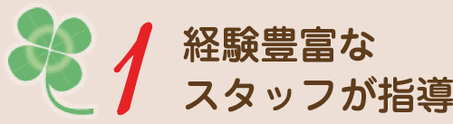 経験豊富なスタッフが指導