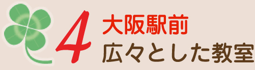 大阪駅前広々とした教室